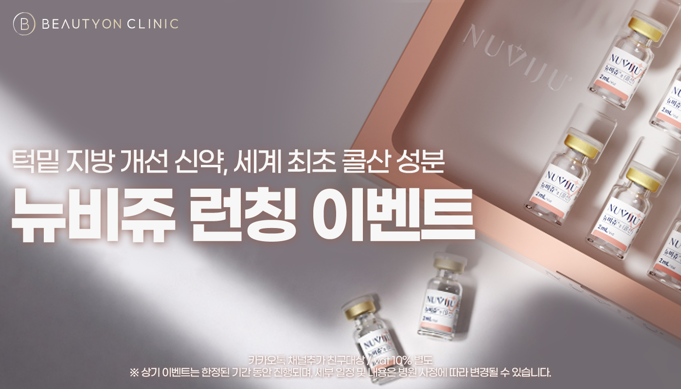 대전도안 뷰티온의원 :: 뉴비쥬 런칭 이벤트