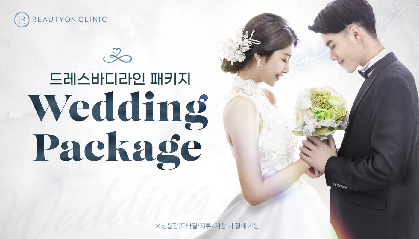 대전도안 뷰티온의원 :: [웨딩] 드레스바디라인 패키지👰🏻🤵🏻
