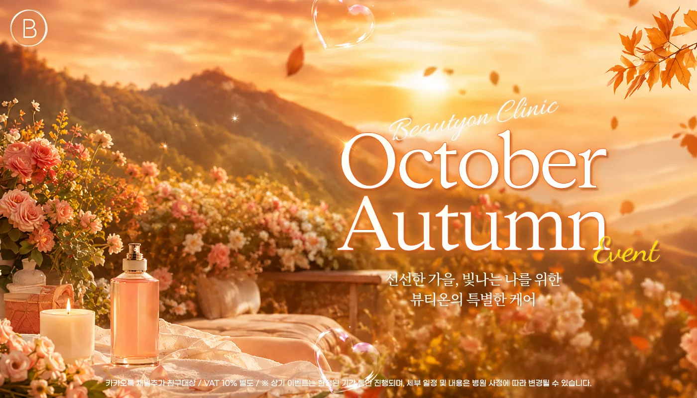 대전피부과 뷰티온의원 대전도안점ㅣ피부 리프팅 보톡스 상담 :: 🍂10월 가을 이벤트 🍂