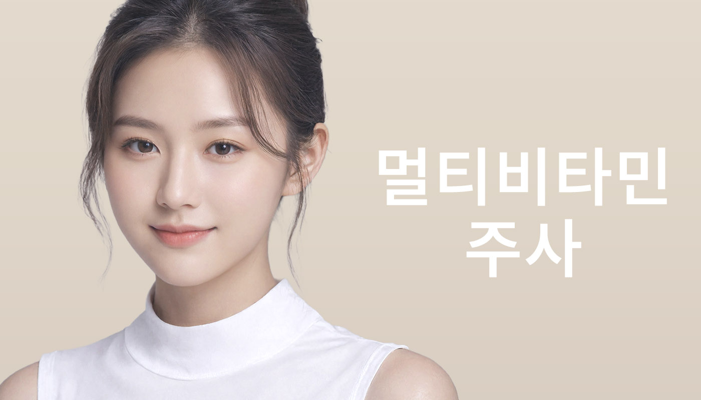 대전도안 뷰티온의원 :: 멀티비타민주사