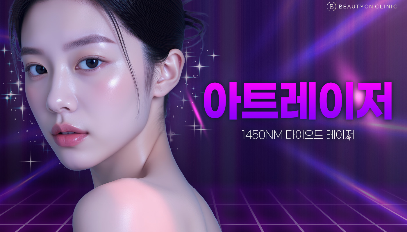 대전도안 뷰티온의원 :: 1450nm 아트레이저 