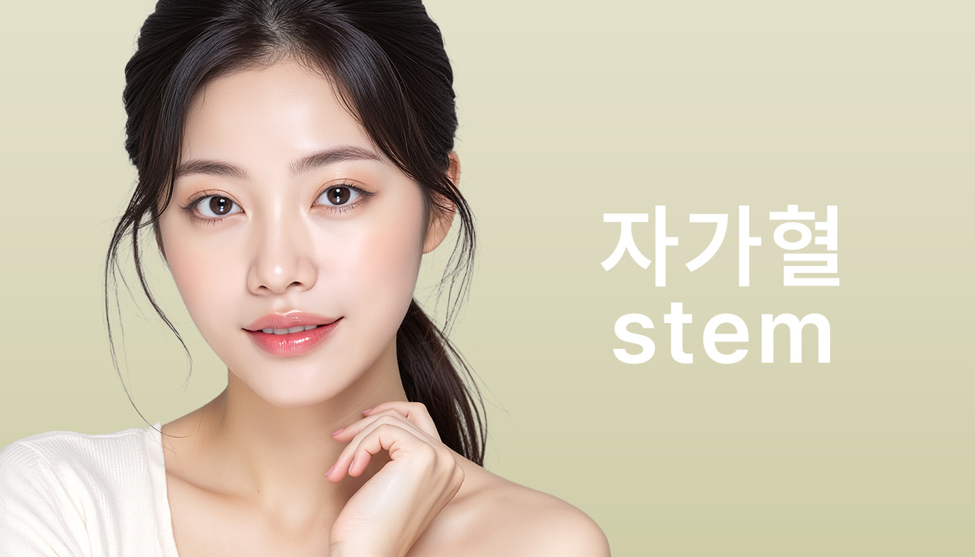 대전도안 뷰티온의원 :: 자가혈 STEM셀 피부주사