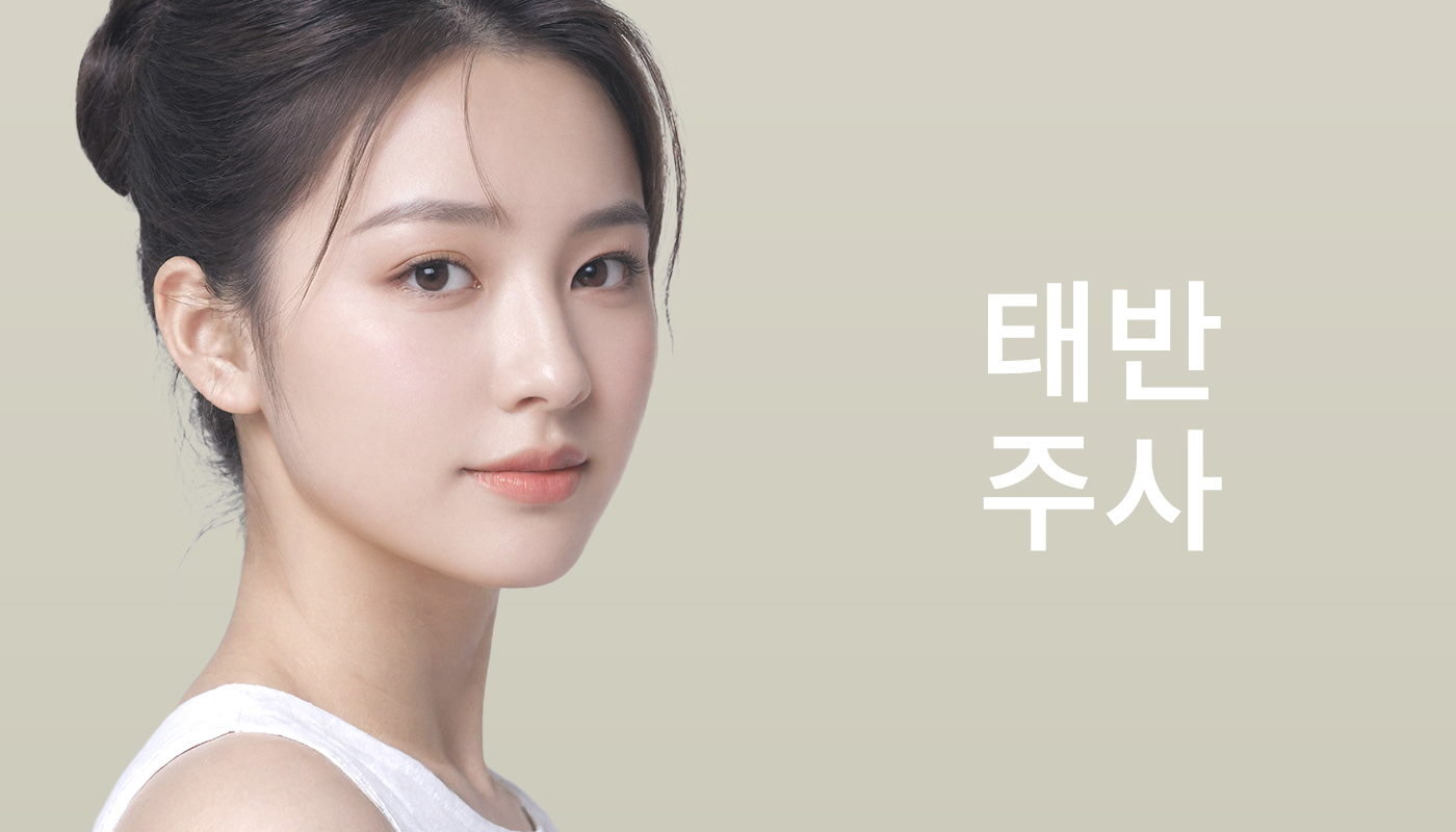 대전도안 뷰티온의원 :: 태반주사