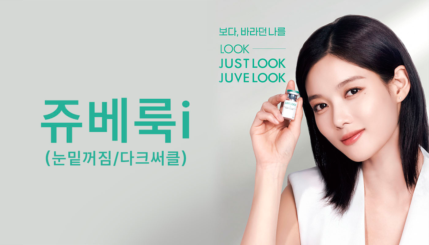 대전도안 뷰티온의원 :: 쥬베룩 아이(눈밑꺼짐 및 다크써클 콜라겐부스터)
