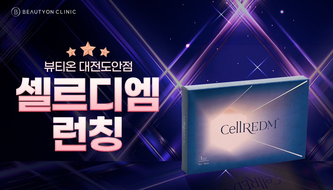 대전도안 뷰티온의원 :: ☆셀르디엠☆