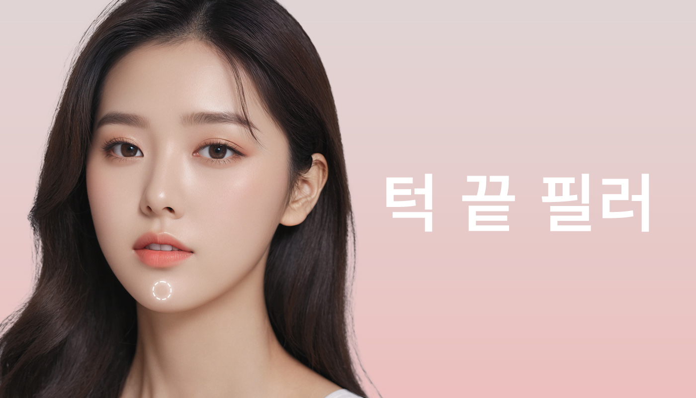 대전도안 뷰티온의원 :: 턱끝 필러