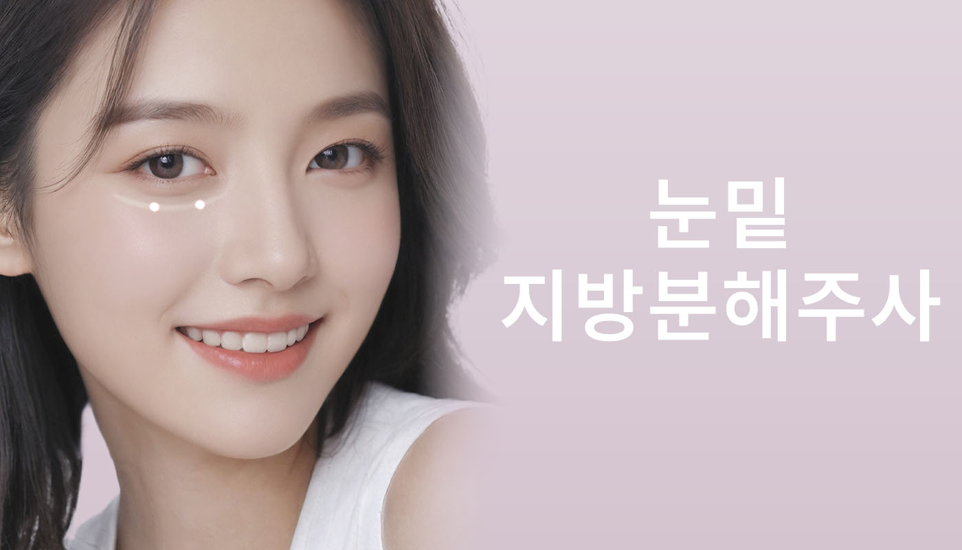 대전도안 뷰티온의원 :: 눈밑 지방분해주사