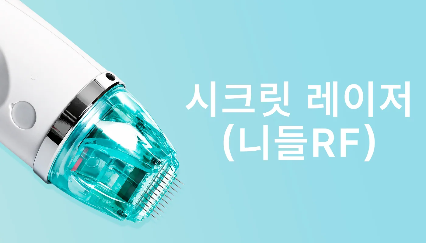대전피부과 뷰티온의원 대전도안점ㅣ피부 리프팅 보톡스 상담 :: 시크릿레이저 (니들RF)