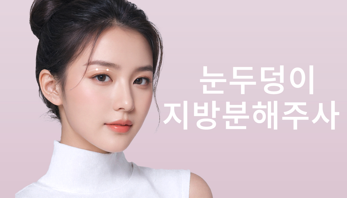대전도안 뷰티온의원 :: 눈두덩 지방분해주사