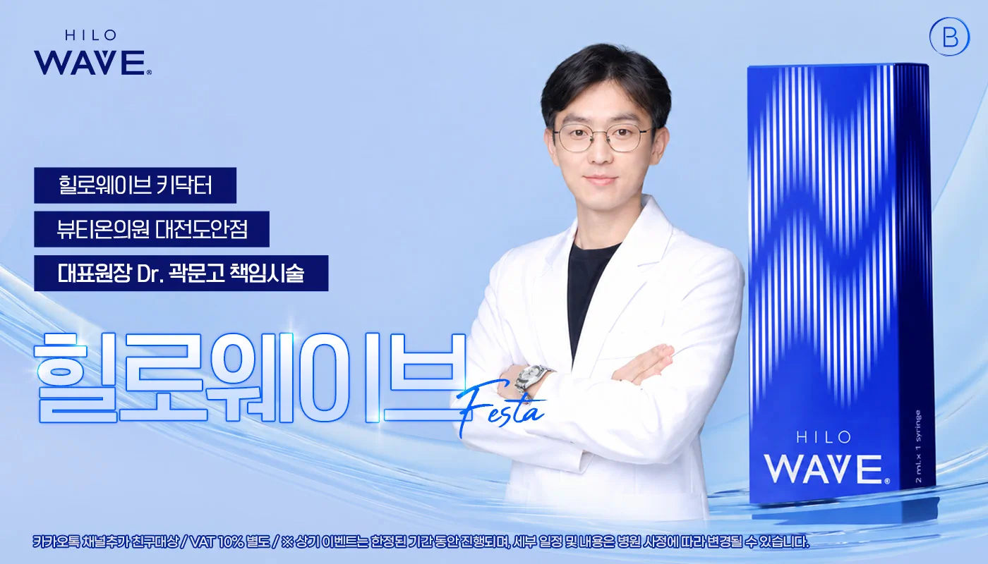 대전피부과 뷰티온의원 대전도안점ㅣ피부 리프팅 보톡스 상담 :: 뷰티온 힐로웨이브 페스타