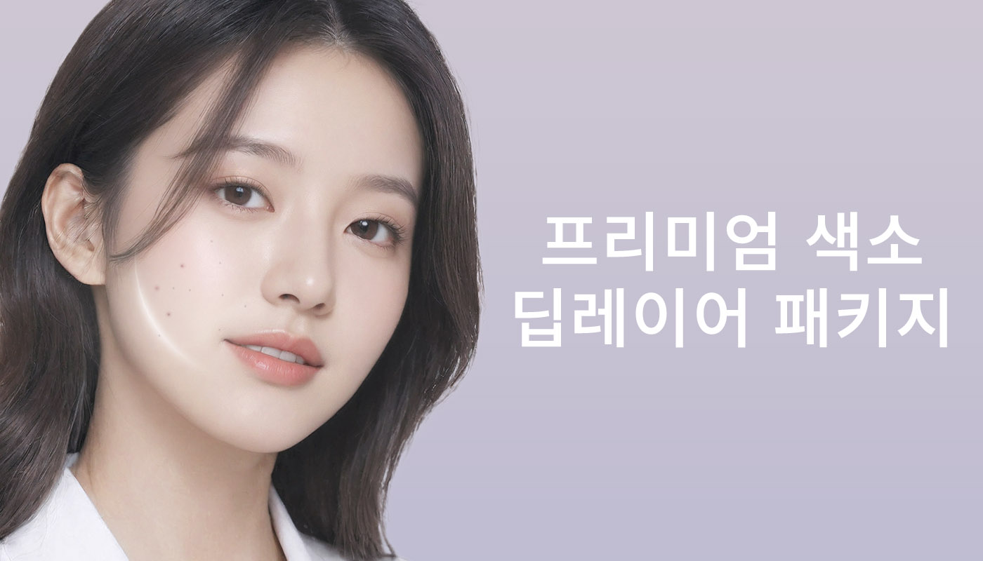 대전도안 뷰티온의원 :: 📌프리미엄 딥레이어 패키지