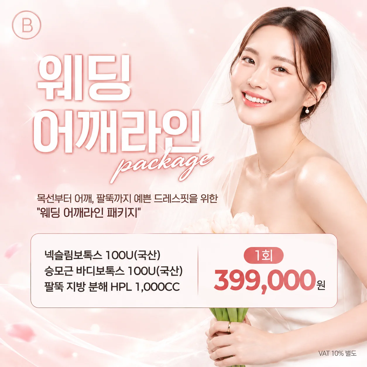 웨딩 어깨라인 패키지