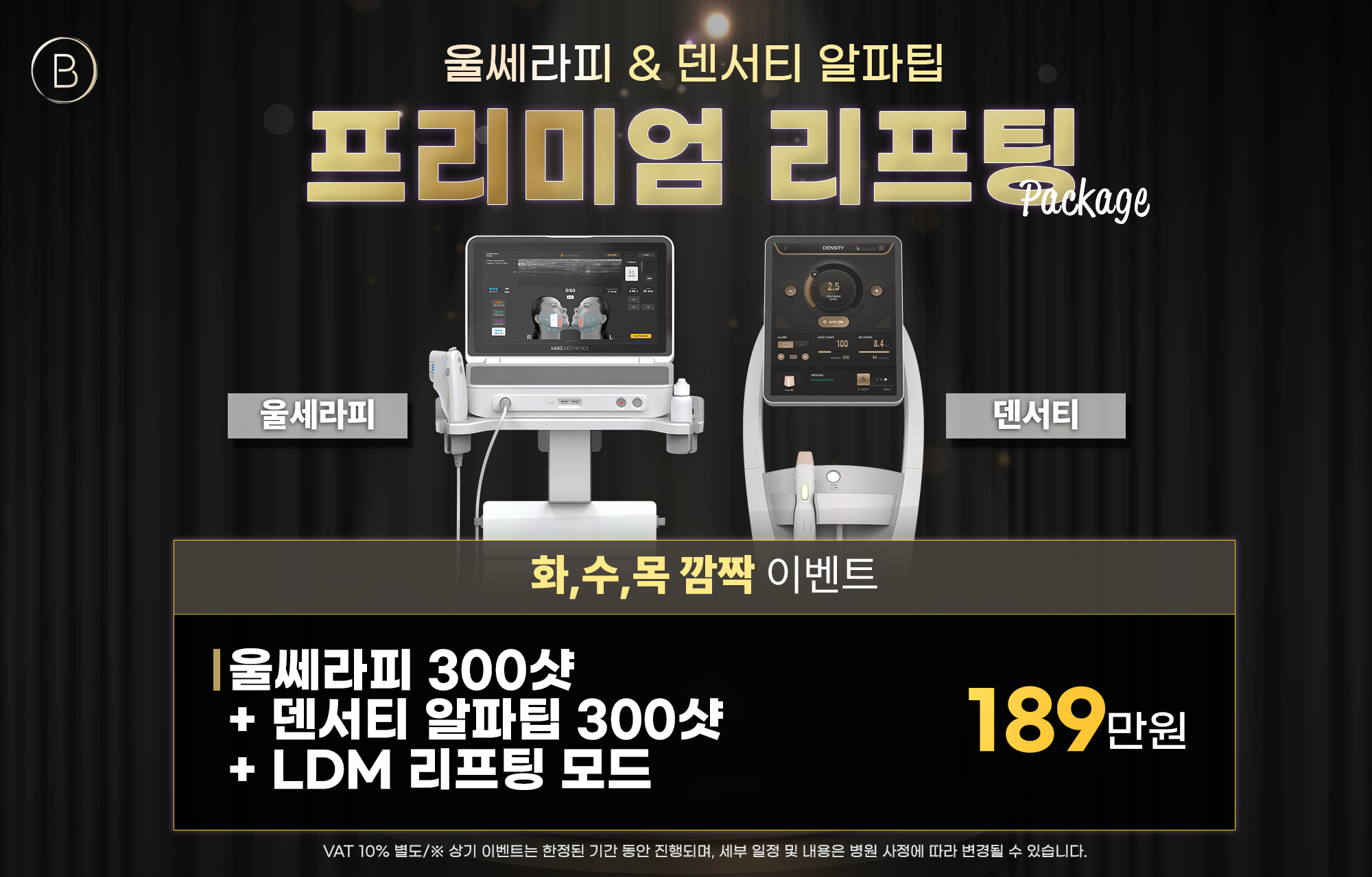 🧡화수목🧡 단 3일!! 프리미엄 리프팅 패키지
