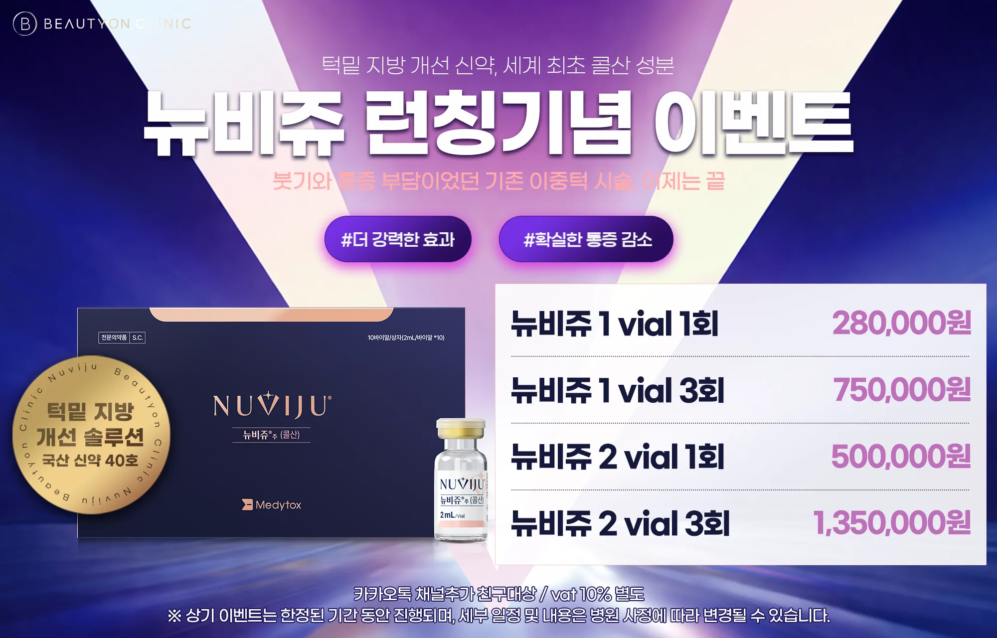 뉴비쥬 런칭 이벤트