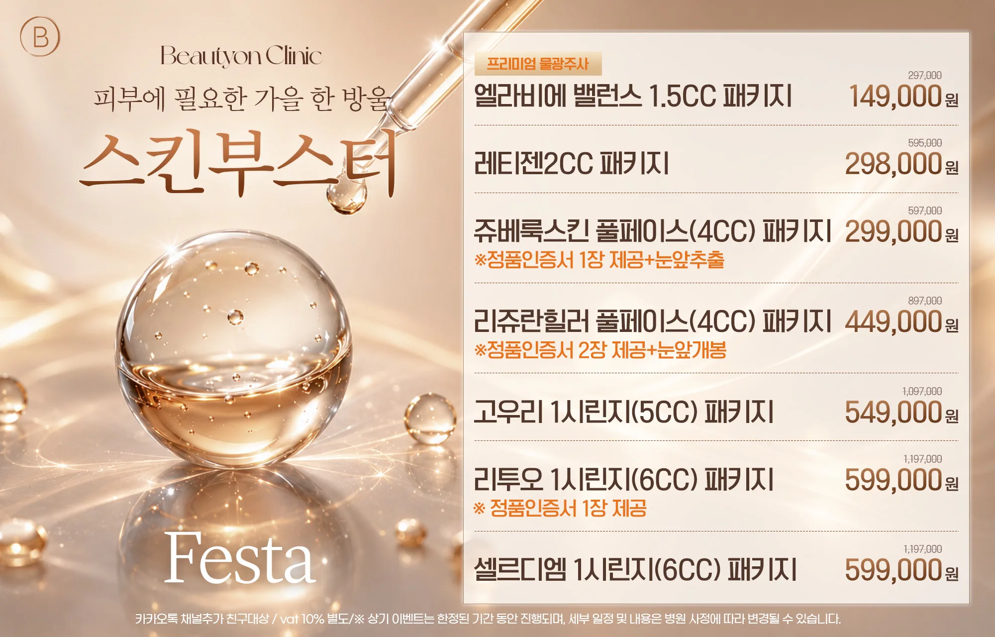 스킨부스터 페스타 이벤트