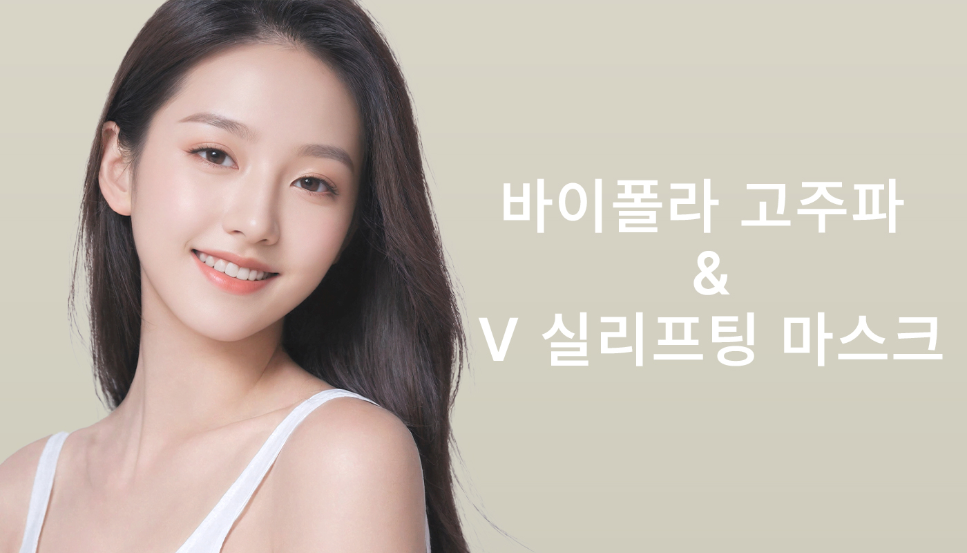 대전도안 뷰티온의원 :: 바이폴라 고주파 + V 실리프팅 마스크