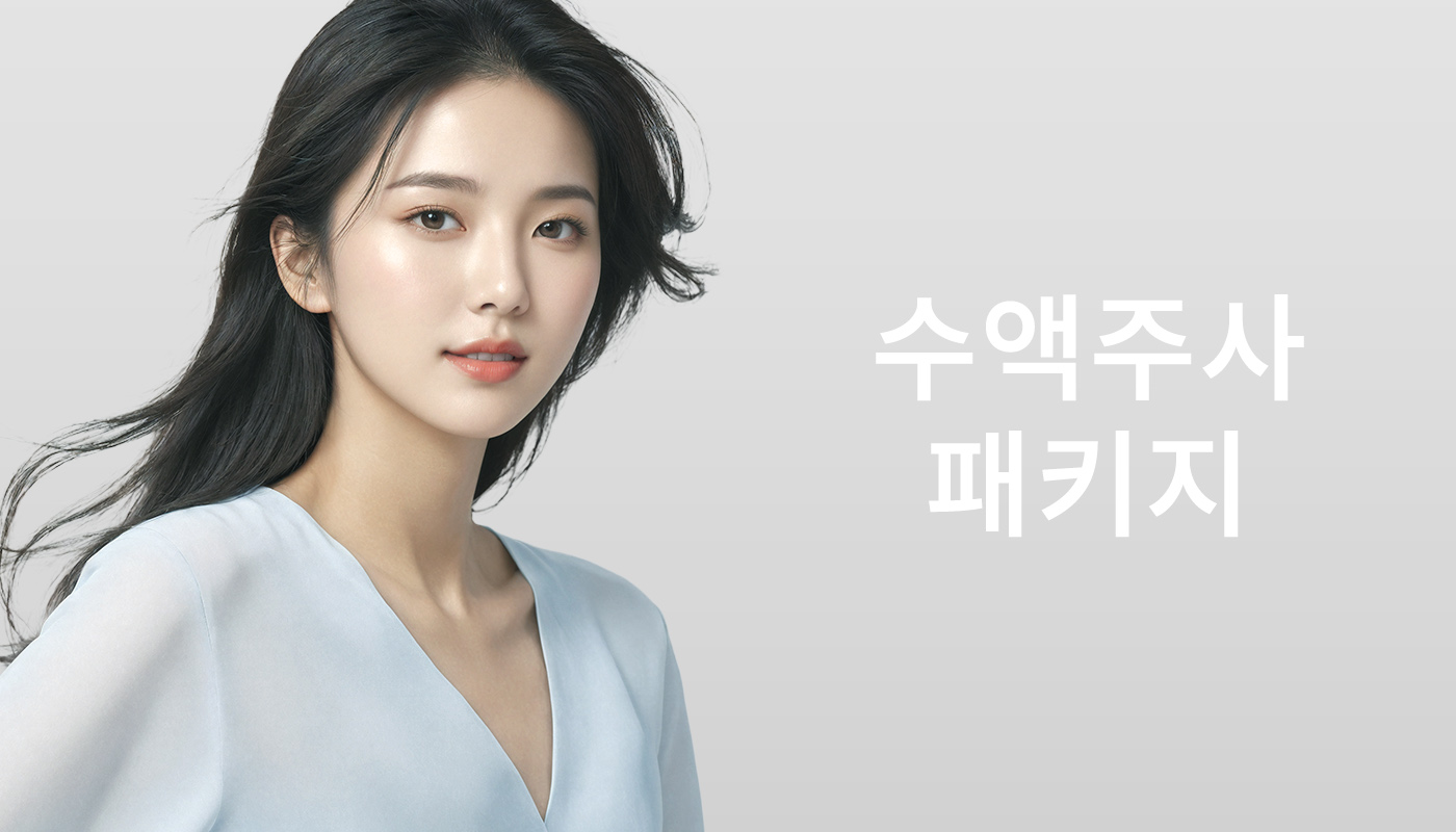 대전도안 뷰티온의원 :: 📌시그니처 수액주사 패키지