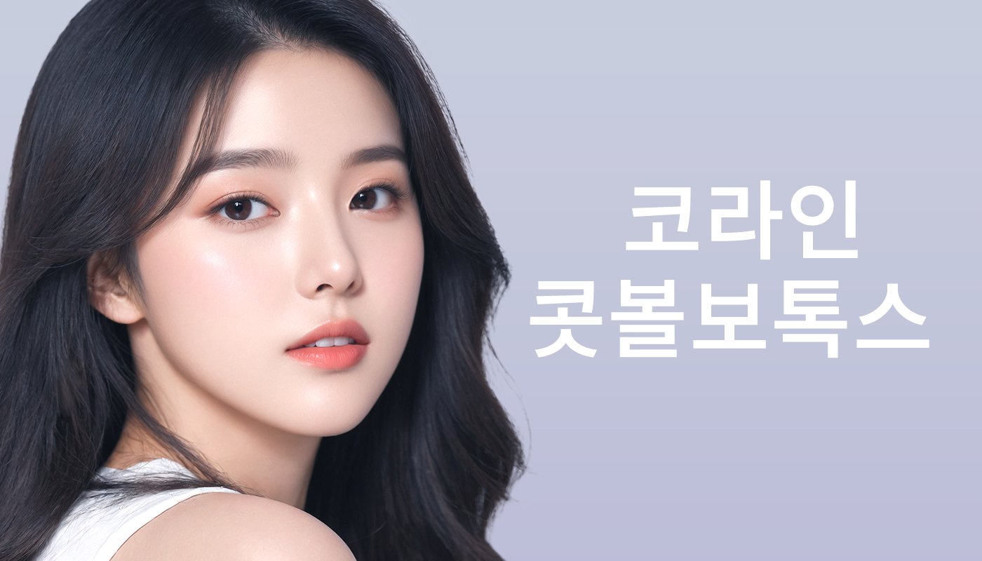 대전피부과 뷰티온의원 대전도안점ㅣ피부 리프팅 보톡스 상담 :: 코라인 콧볼보톡스
