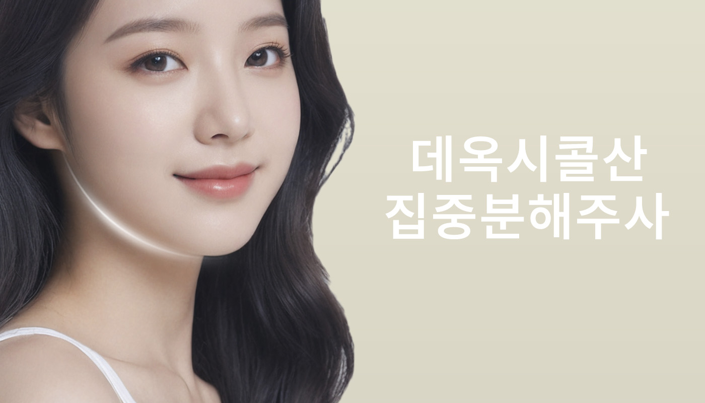 대전도안 뷰티온의원 :: 데옥시콜산 집중분해주사