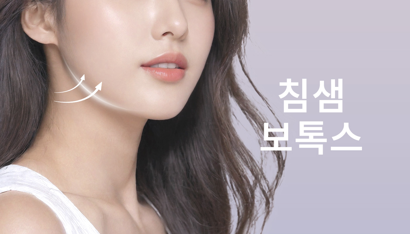 대전도안 뷰티온의원 :: 침샘보톡스