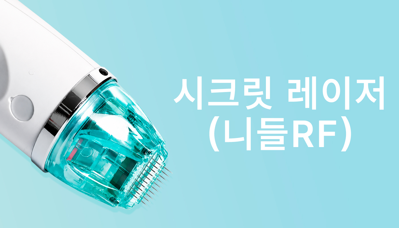 대전도안 뷰티온의원 :: 시크릿레이저(니들RF)