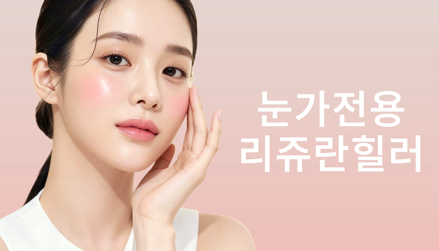 대전도안 뷰티온의원 :: 눈가전용 리쥬란힐러