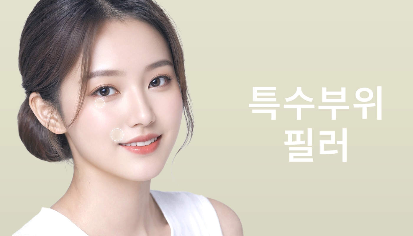 대전도안 뷰티온의원 :: 특수부위필러