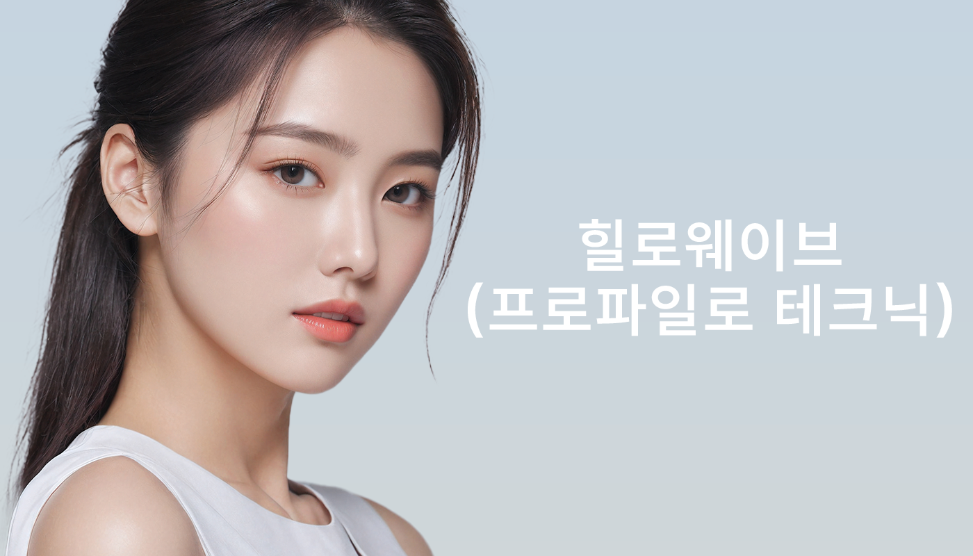 대전도안 뷰티온의원 :: 힐로웨이브(프로파일로 테크닉)
