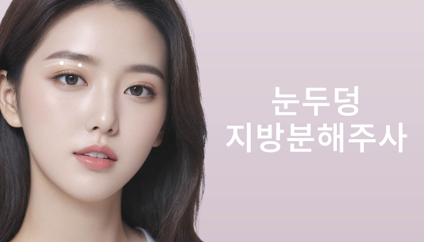 대전도안 뷰티온의원 :: 눈두덩이지방분해주사