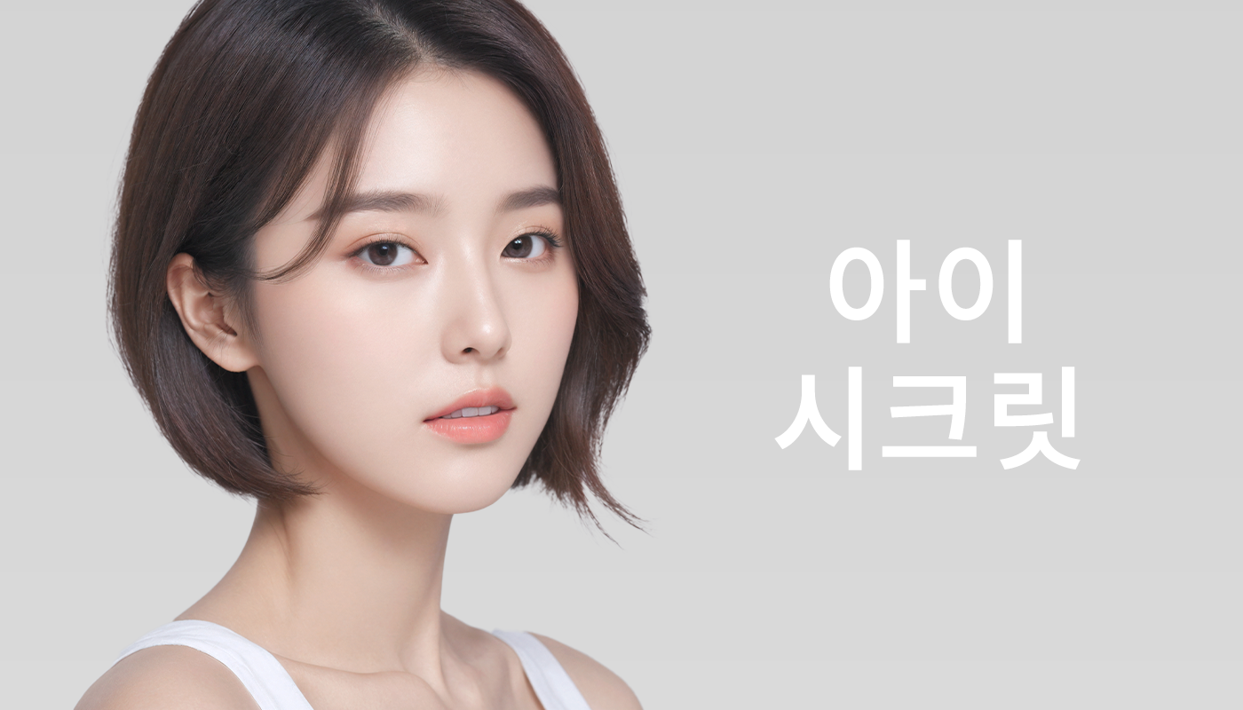 대전도안 뷰티온의원 :: 아이 시크릿