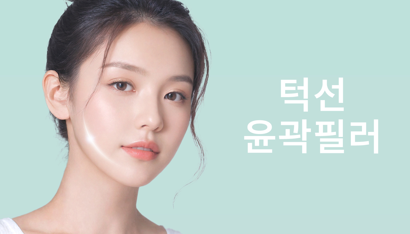 대전도안 뷰티온의원 :: 턱선 윤곽필러 