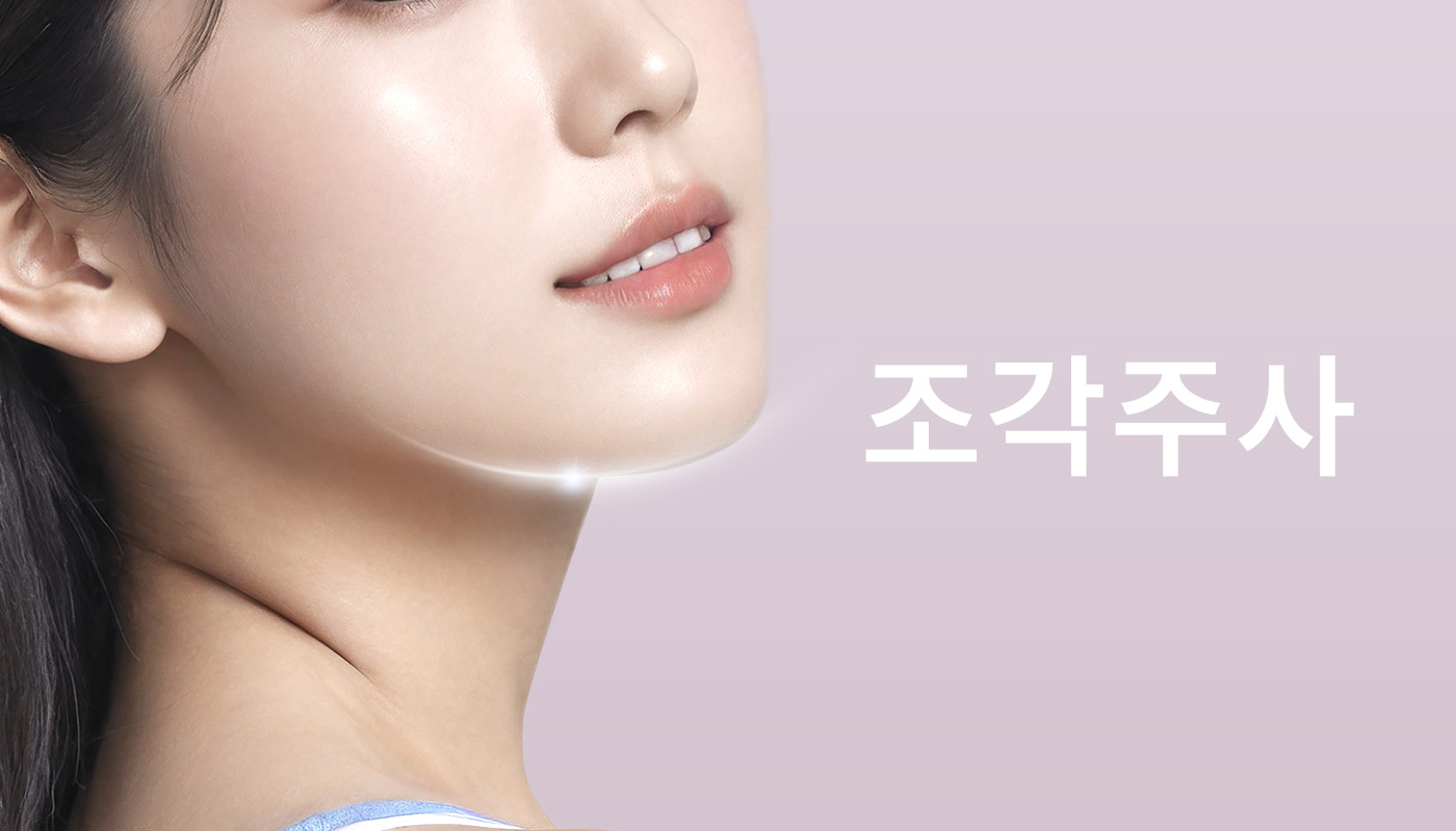 대전도안 뷰티온의원 :: 조각주사