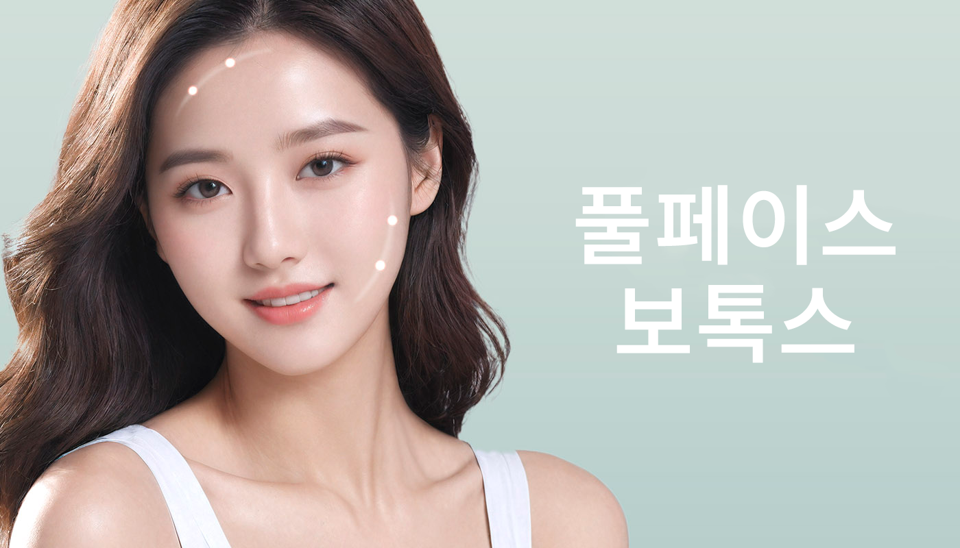 대전도안 뷰티온의원 :: 풀페이스 보톡스