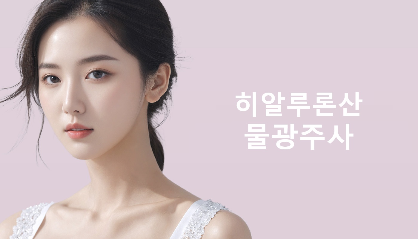 대전도안 뷰티온의원 :: 히알루론산 물광주사