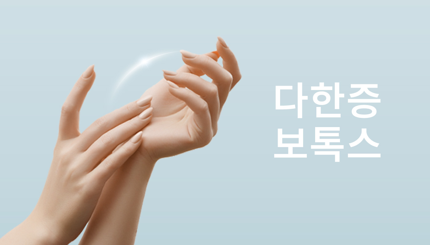 대전도안 뷰티온의원 :: 다한증보톡스