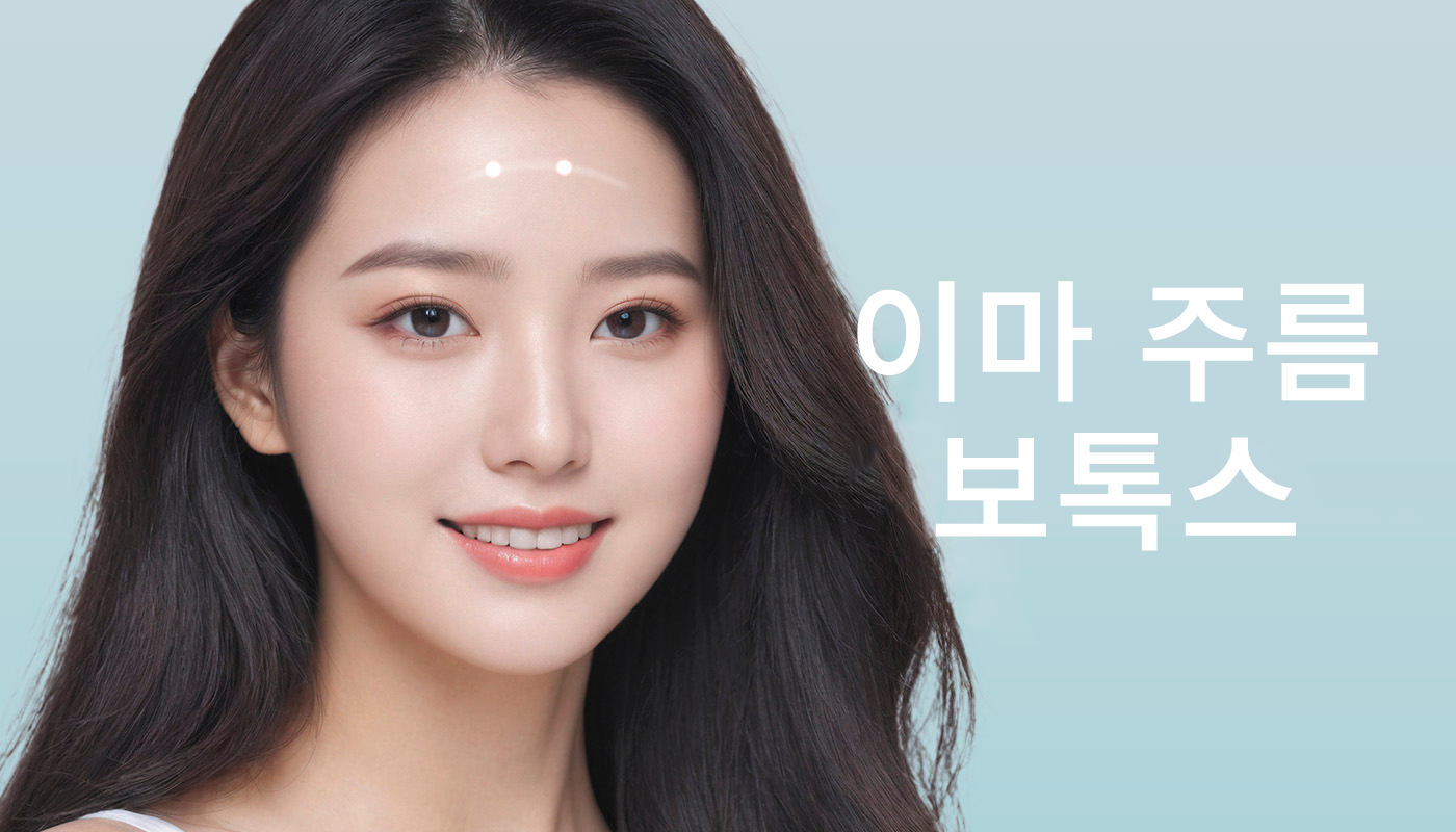 대전도안 뷰티온의원 :: 이마 주름보톡스