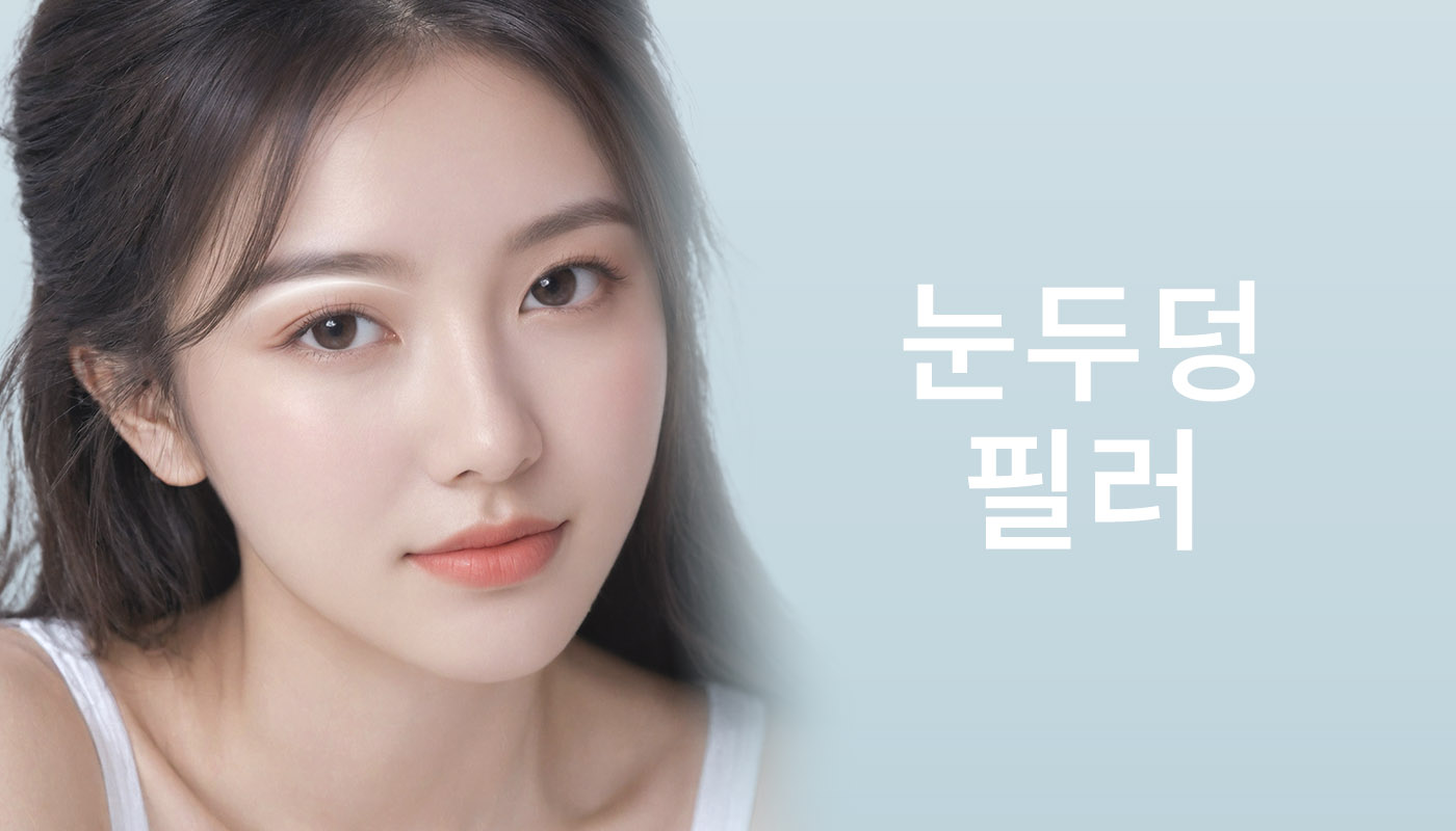 대전도안 뷰티온의원 :: 눈두덩 필러