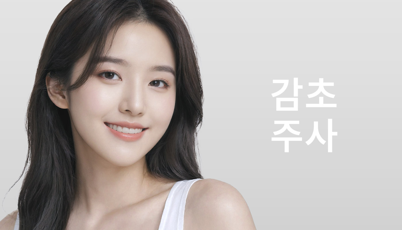 대전도안 뷰티온의원 :: 감초주사