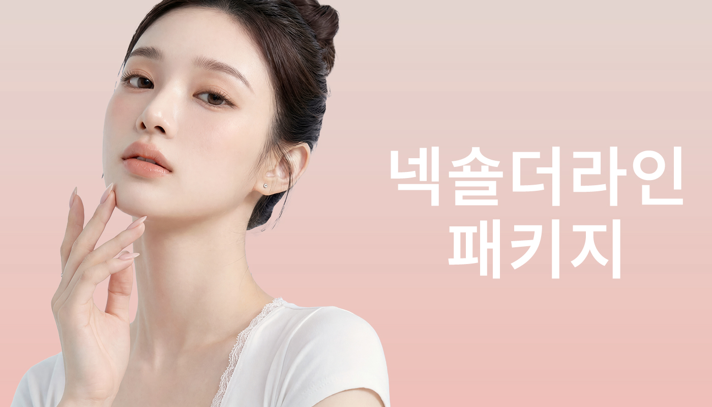대전도안 뷰티온의원 :: 넥숄더라인패키지