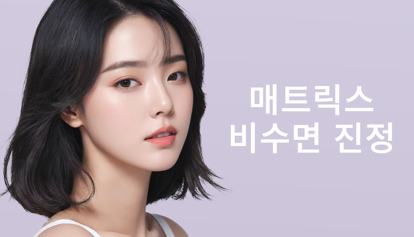 대전도안 뷰티온의원 :: 매트릭스 비수면 진정 마취
