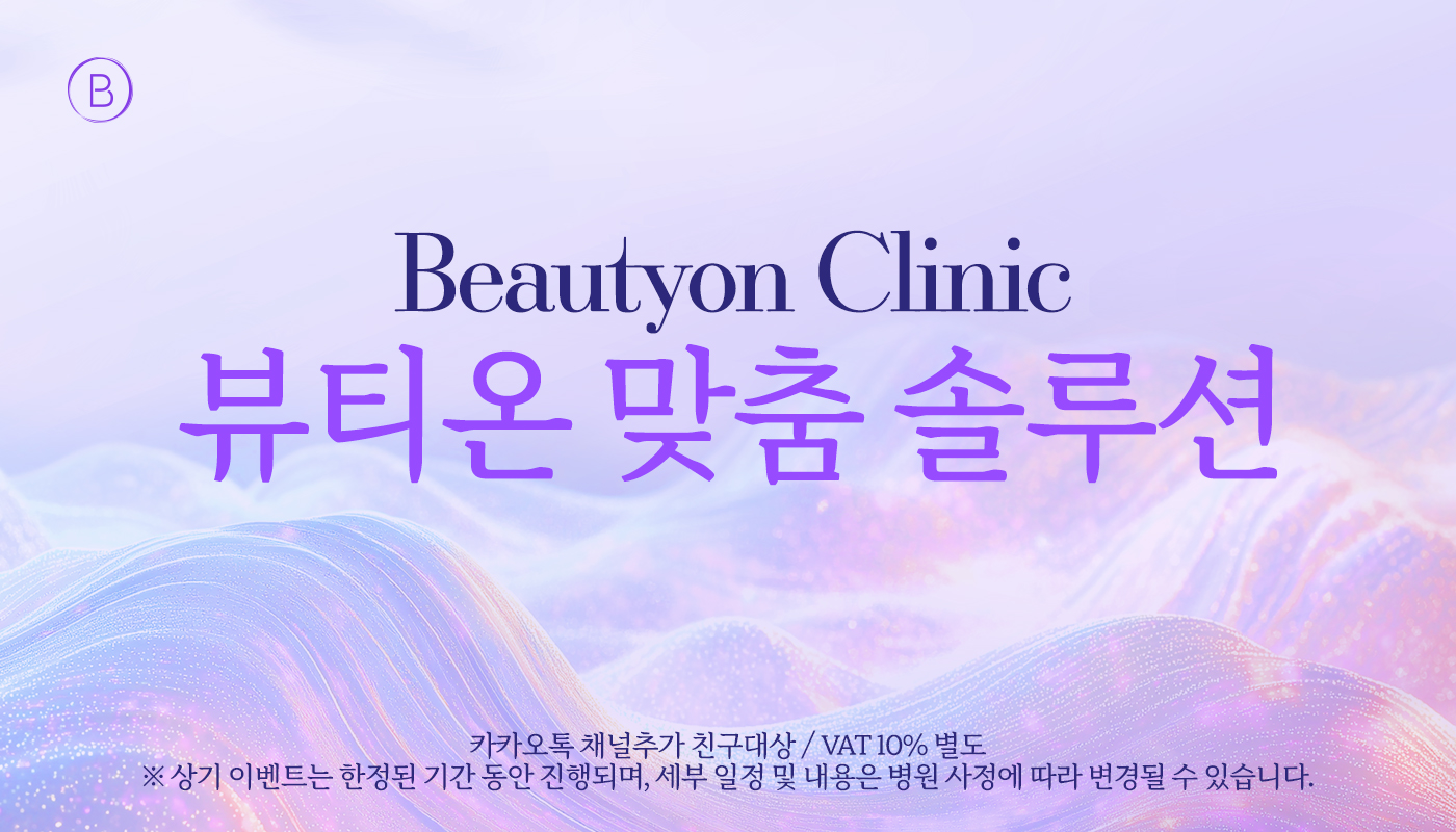 대전도안 뷰티온의원 :: 📌맞춤 스킨케어 솔루션 패키지