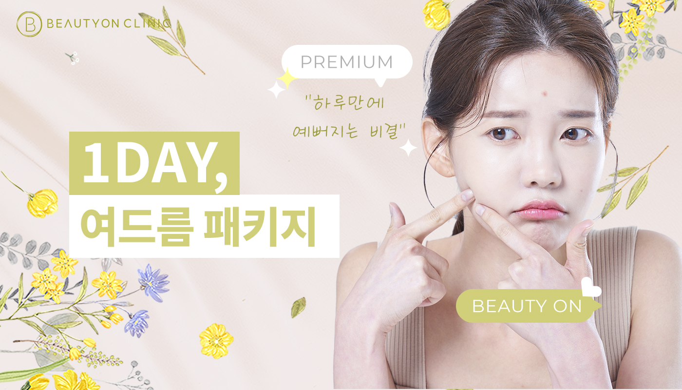 인하대역 뷰티온의원 :: [원데이]여드름 패키지