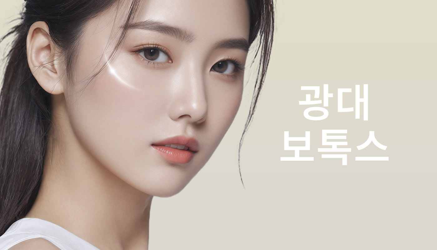 인하대역 뷰티온의원 :: 옆광대보톡스