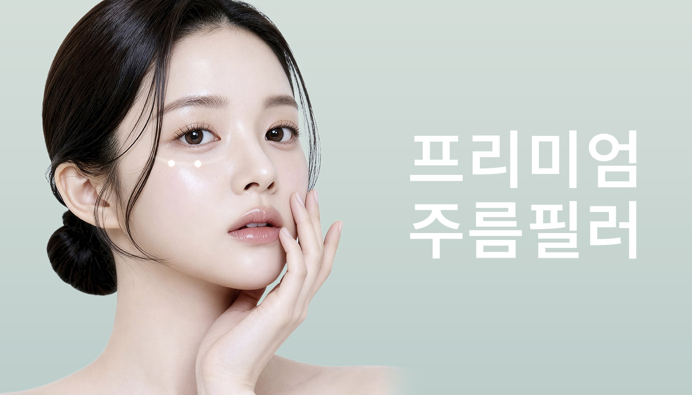 인하대역 뷰티온의원 :: 프리미엄 주름필러