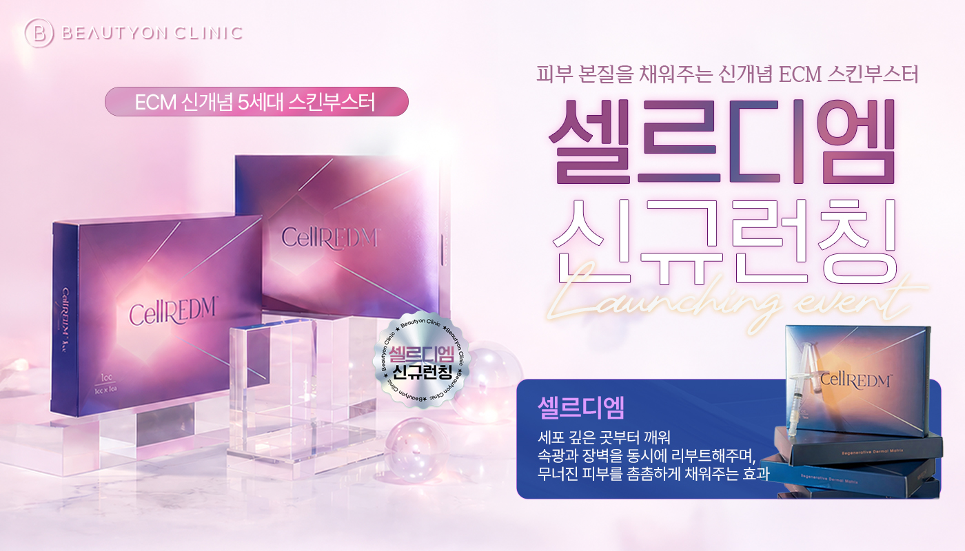 인하대역 뷰티온의원 :: [신규런칭]셀르디엠