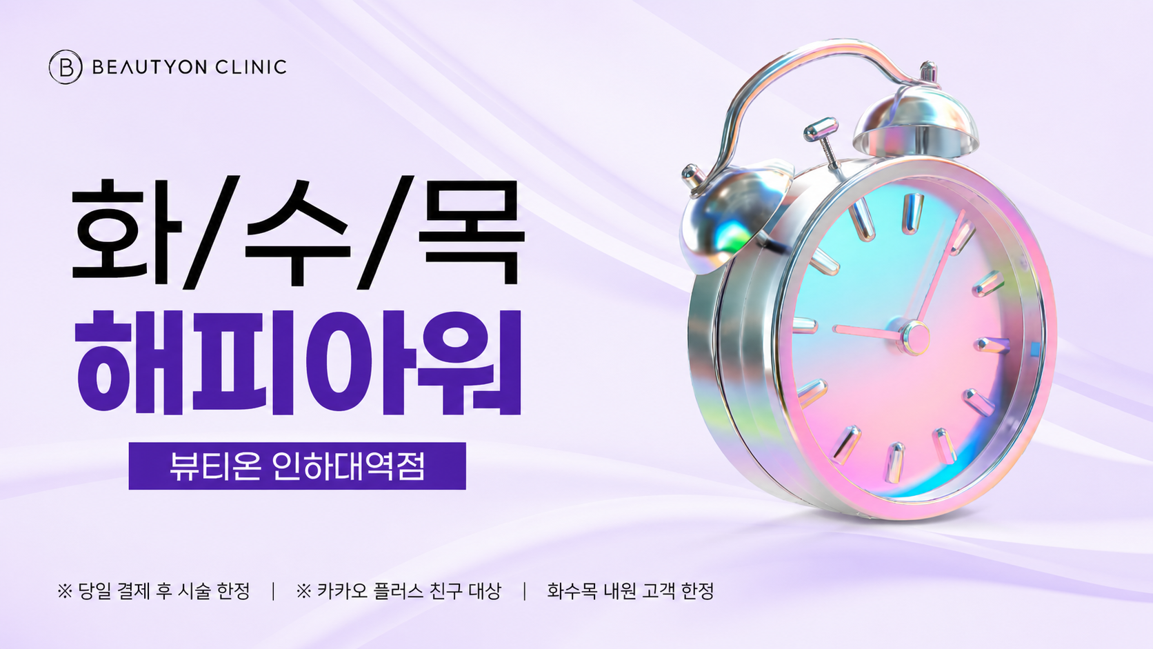 인하대역 뷰티온의원 :: 📅"화/수/목" 요일 EVENT!📅