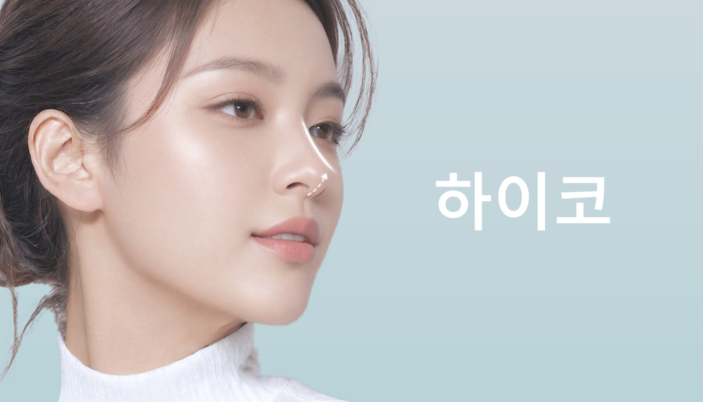 인하대역 뷰티온의원 :: 하이코