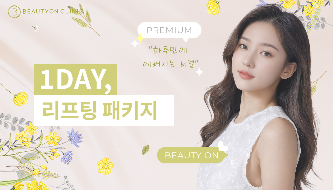 인하대역 뷰티온의원 :: [원데이] 리프팅 패키지