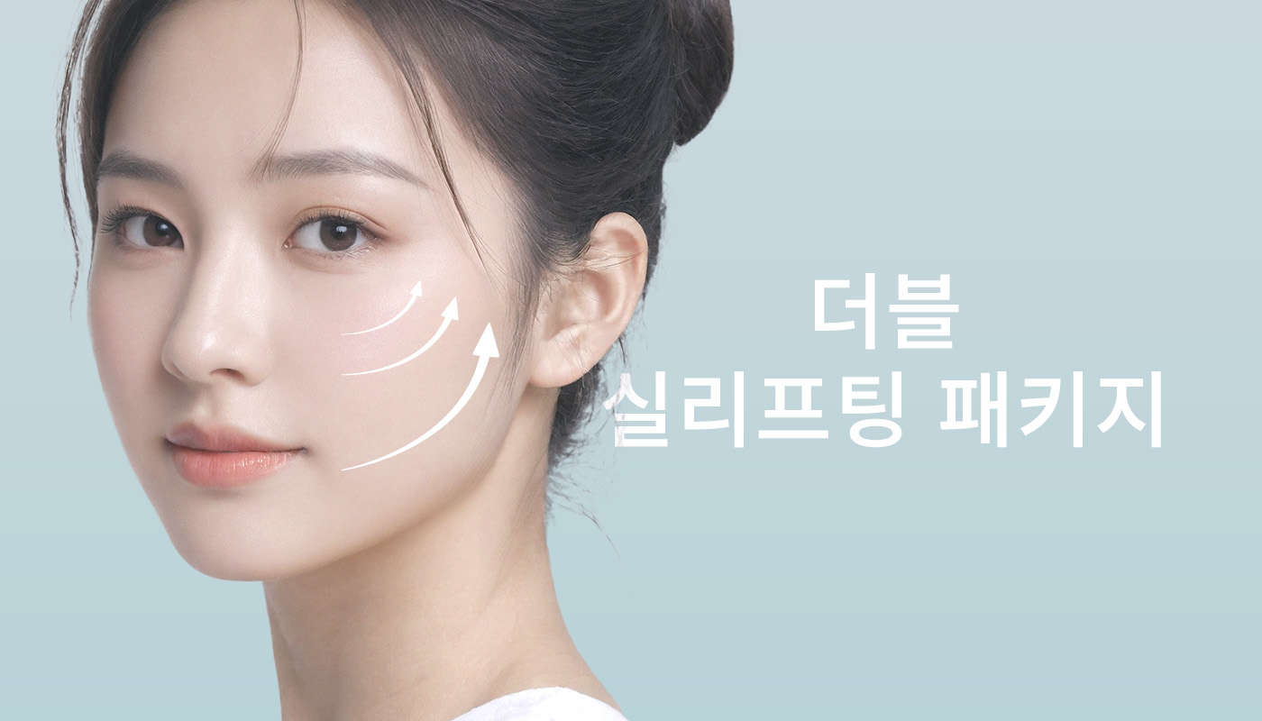 인하대역 뷰티온의원 :: 📌더블 실리프팅 패키지