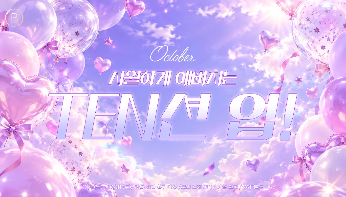 인하대역 뷰티온의원 :: 🩵10월엔 텐션 UP! 이벤트🩵
